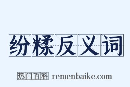 纷糅反义词是什么意思的图片